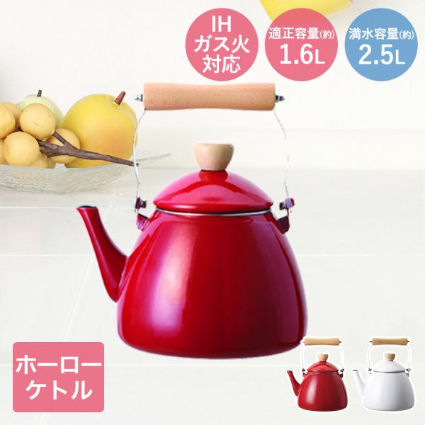 パール金属 ホーローケトル 適正容量1.6L クレヴィア レッド ホワイト