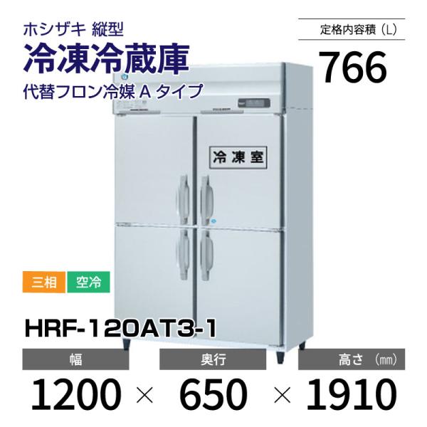 ホシザキ（HOSHIZAKI） （新品）ホシザキ 縦型業務用冷凍冷蔵庫 幅1200