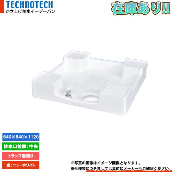 在庫あり[TPD640-CW2] テクノテック TECHNOTECH 洗濯機パン 防水パン