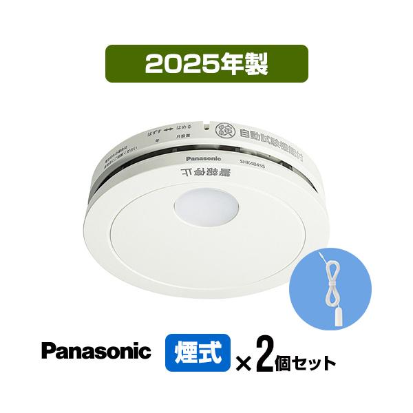 Panasonic（パナソニック） 火災警報器 けむり当番 SHK48455K [2個