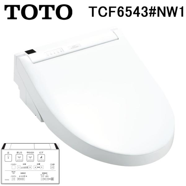 TOTO TOTO TCF6543#NW1 温水洗浄便座 貯湯式 ウォシュレットS1