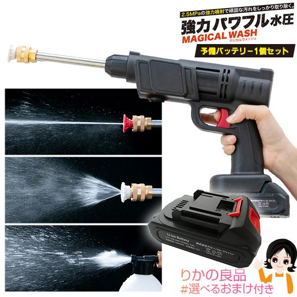 予備バッテリー付きセット マジカルウォッシュ 本体＋予備バッテリー1