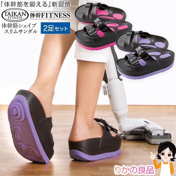 選べる2足 体幹FITNESS 体幹筋シェイプスリムサンダル 2足セット 株式