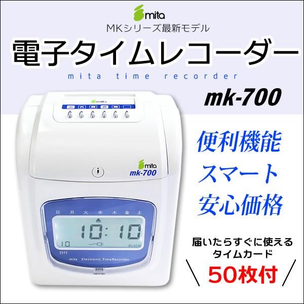 本体保証1年付き mita 電子タイムレコーダー mk-700 タイムカード50枚