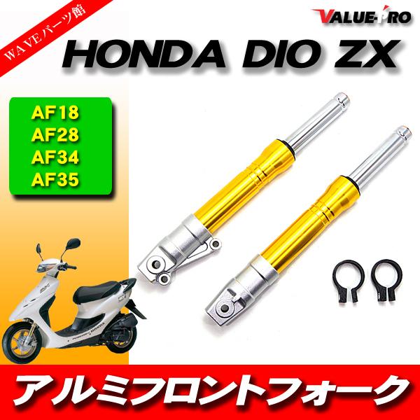 DIO系 27mm フロントフォーク 金色 ゴールド / HONDA ホンダ ライブ