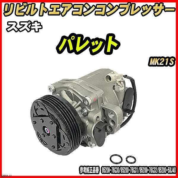 スズキ パレット MK21S 【 リビルト 】 エアコンコンプレッサー 【コア