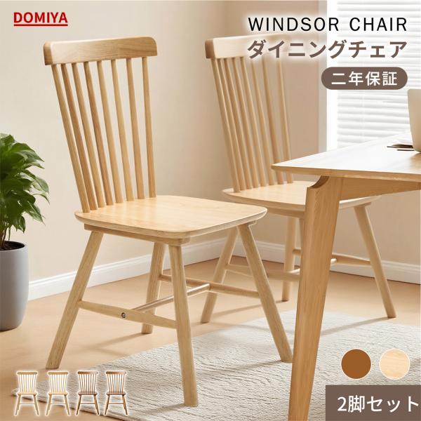 DOMIYA ダイニングチェア ウィンザーチェア 2脚セット木製 無垢材 椅子