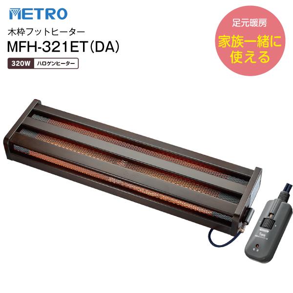 メトロ電気工業 MFH-321ET(DA) 木枠フットヒーター 広々タイプ 電気足
