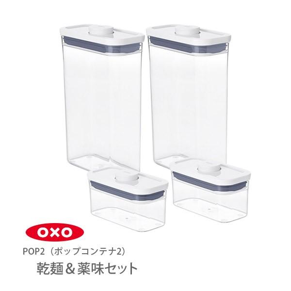 OXO（オクソー） ポップコンテナ2 POP2 乾麺＆薬味保存セット 当店限定