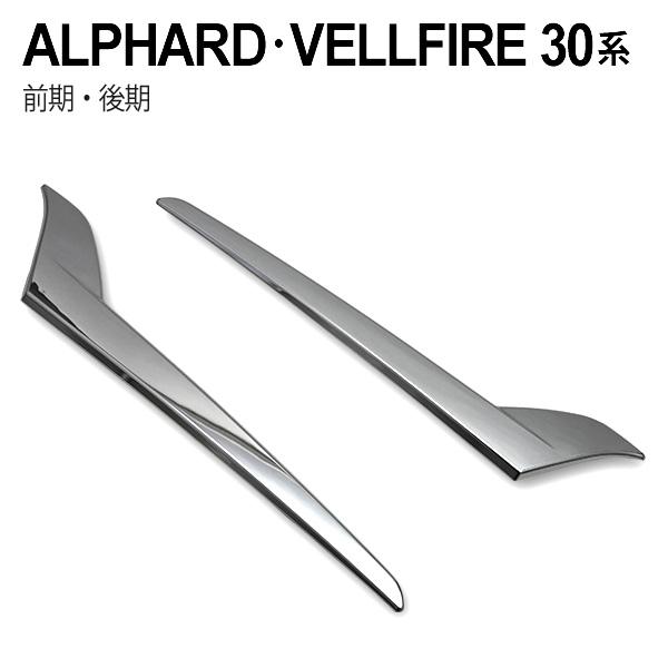 トヨタ アルファード30系 ヴェルファイア30系 前期 後期 メッキ