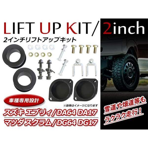 エブリィ DA64 DA17 / スクラム DG64 DG17 2WD 2インチ リフトアップ