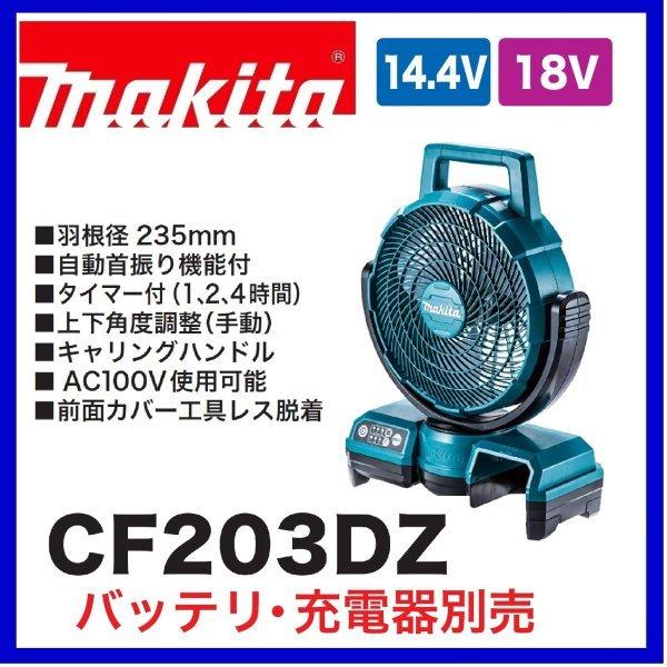 マキタ（makita） CF203DZ (青) 18V充電式ファン 本体のみ : パワー