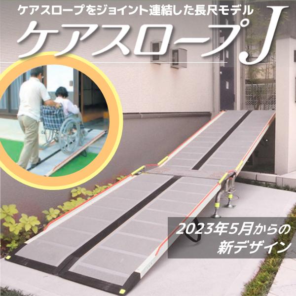 ケアスロープJ ケアメディックス CSJ-525 (CS-240C+CS-285C+ジョイント