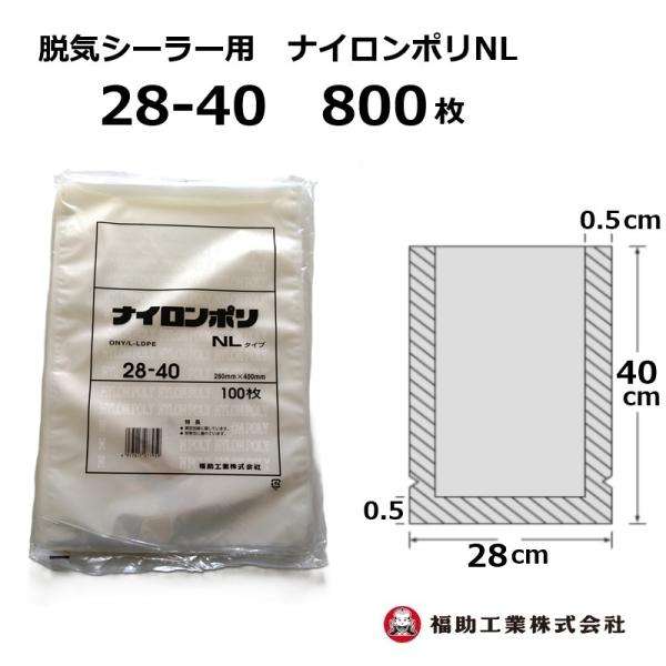福助工業 800枚 ナイロンポリ袋 NLタイプ 28-40 280×400mm (100枚入×8