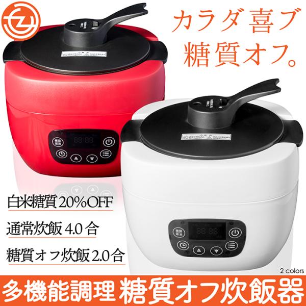 炊飯器 糖質オフ 糖質20%OFF 多機能調理 無水調理 蒸し調理 スロー
