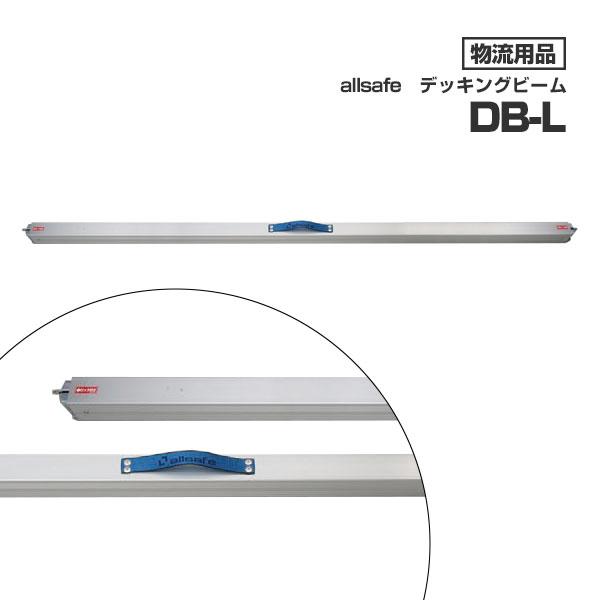 オールセーフ デッキングビーム DB-L allsafe トラック ラッシング