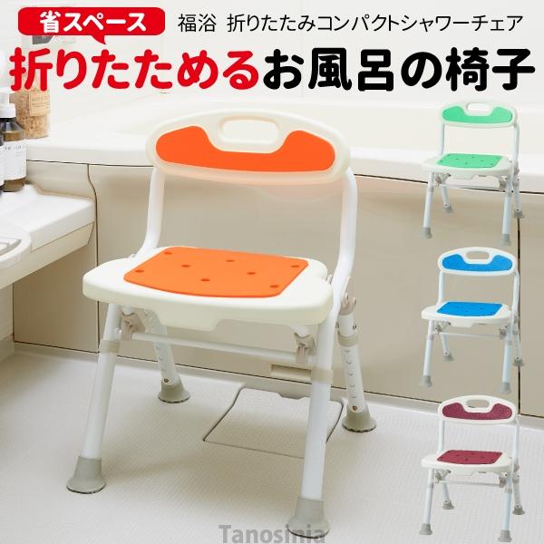 介護 風呂椅子 折り畳み 折りたたみコンパクトシャワーチェア FKW-02-C