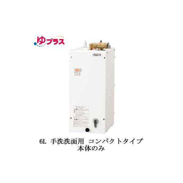 EHPN-F6N5 LIXIL INAX 小型電気温水器 ゆプラス 住宅向け 6L 手洗洗面