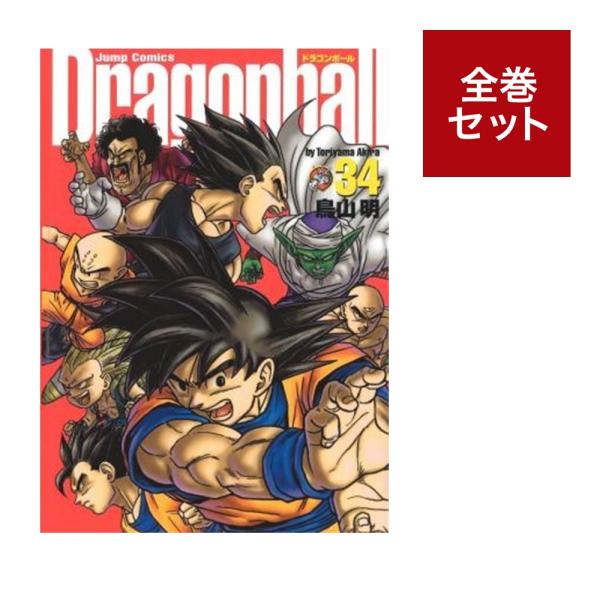 ドラゴンボール DRAGON BALL [完全版] (1-34巻 全巻セット) : 梅田 蔦