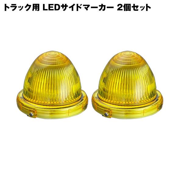 トラック用 24V 小林総研 LEDマーカー サイドマーカー KB45 2個セット