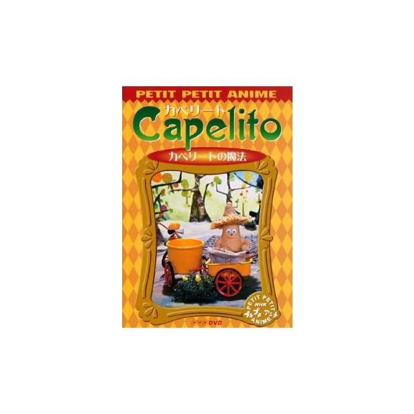 NHK プチプチアニメ カペリート カペリートの魔法▽レンタル用 中古