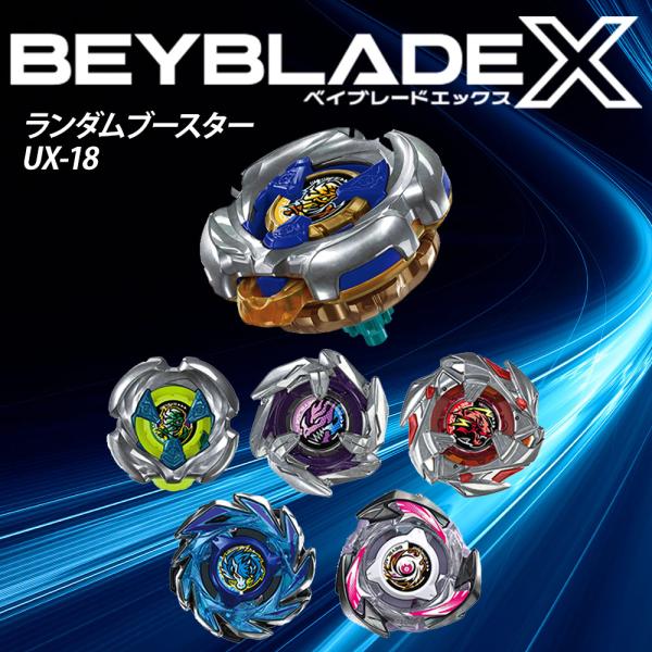 ベイブレードX BEYBLADE ベイブレード X UX-18 ランダムブースターVol