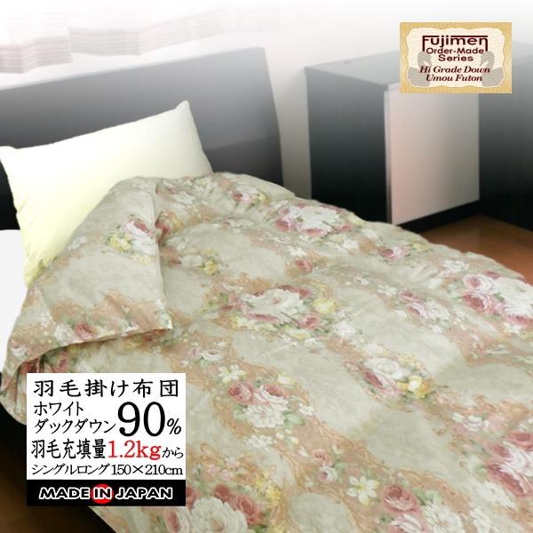 羽毛布団 シングル 掛け布団 日本製 ホワイトダウン90％（1.2kg〜1.5kg