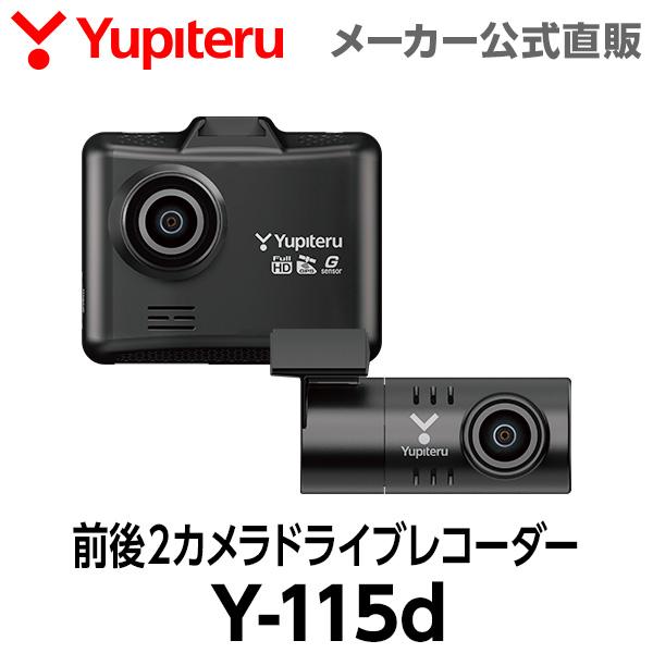 ユピテル（yupiteru） ドライブレコーダー 前後2カメラ Y-115d 車両