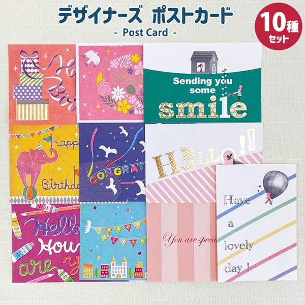 デザイナーズポストカード10種セット はがき 絵はがき 私製はがき 雑貨