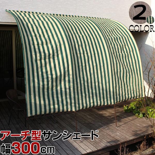 谷村実業 アーチ型サンシェード3m 取り付け 簡単 つっぱり式 幅300cmx