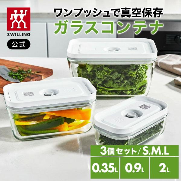 ZWILLING J.A. HENCKELS フレッシュ&セーブ 真空保存 ガラスコンテナ 3