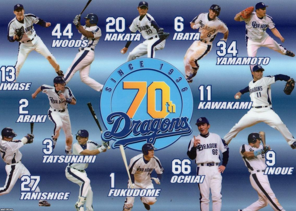 プロ野球（平成18年）▷中日ドラゴンズ・70周年 | ジャパン