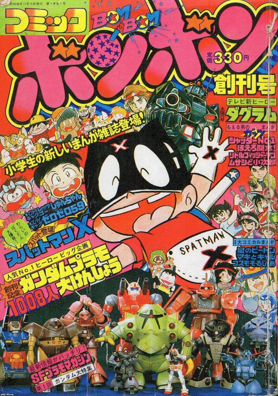 マンガ雑誌（昭和56年）▷「コミックボンボン」（創刊号、講談社