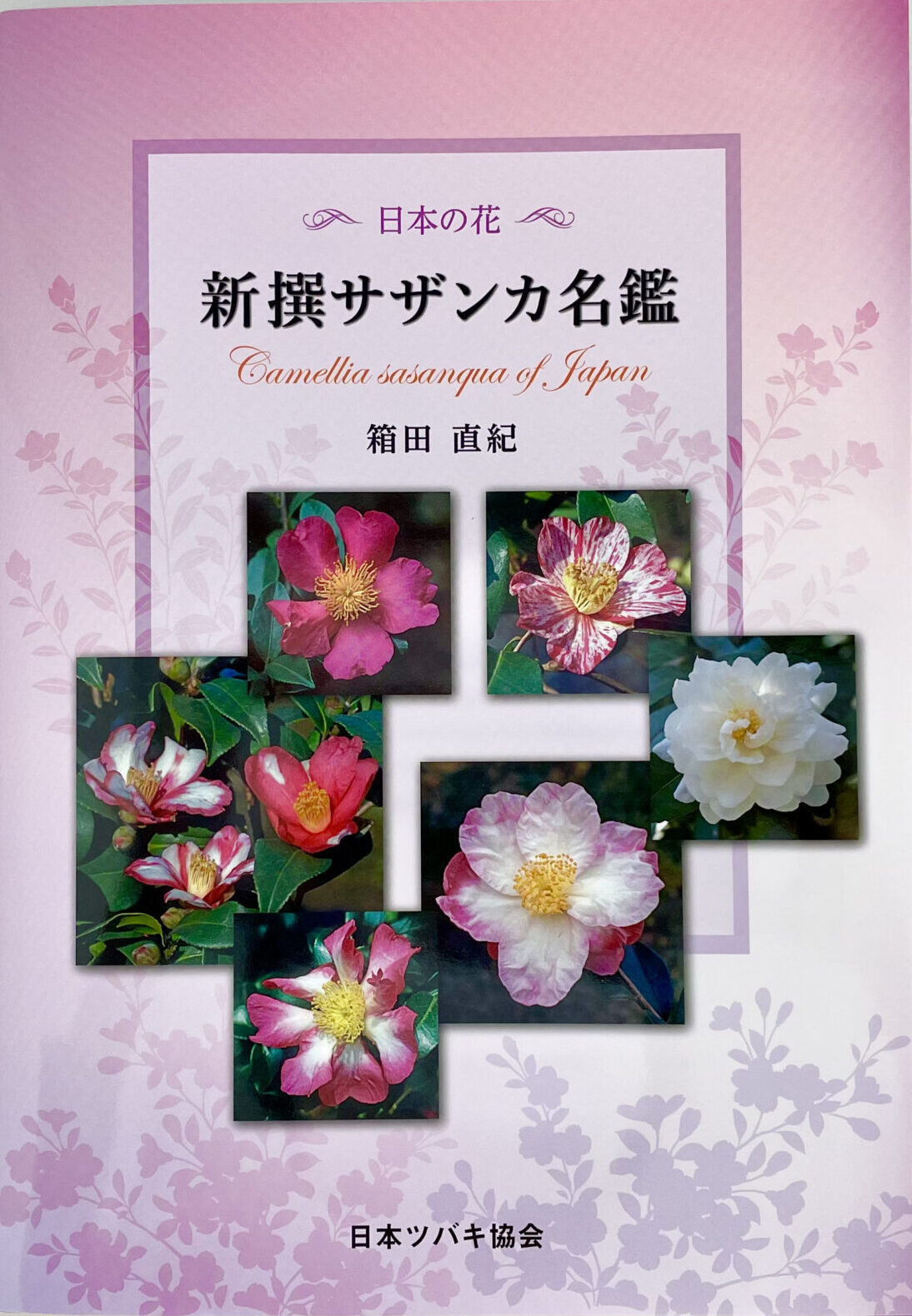 書籍・カレンダーなど | 日本ツバキ協会