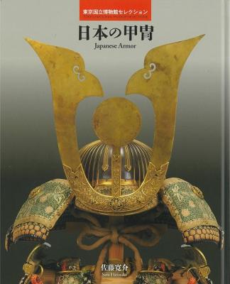 日本甲冑大図鑑 佐々木義彦著 日本甲冑大図鑑 佐々木義彦著 日本甲冑大