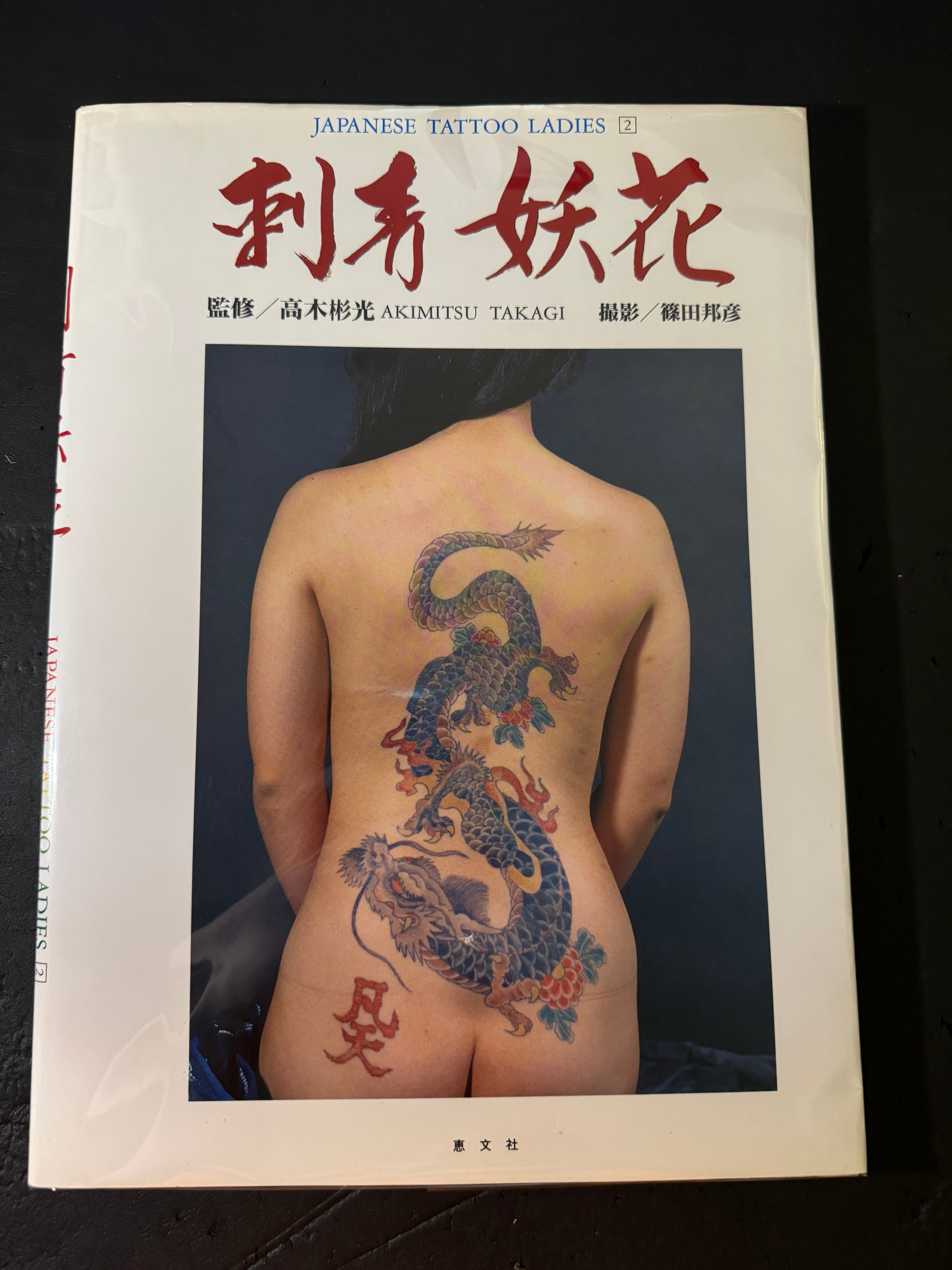 JAPANESE TATTOO LADIES 2 – JAPANESE AVANT-GARDE BOOKS