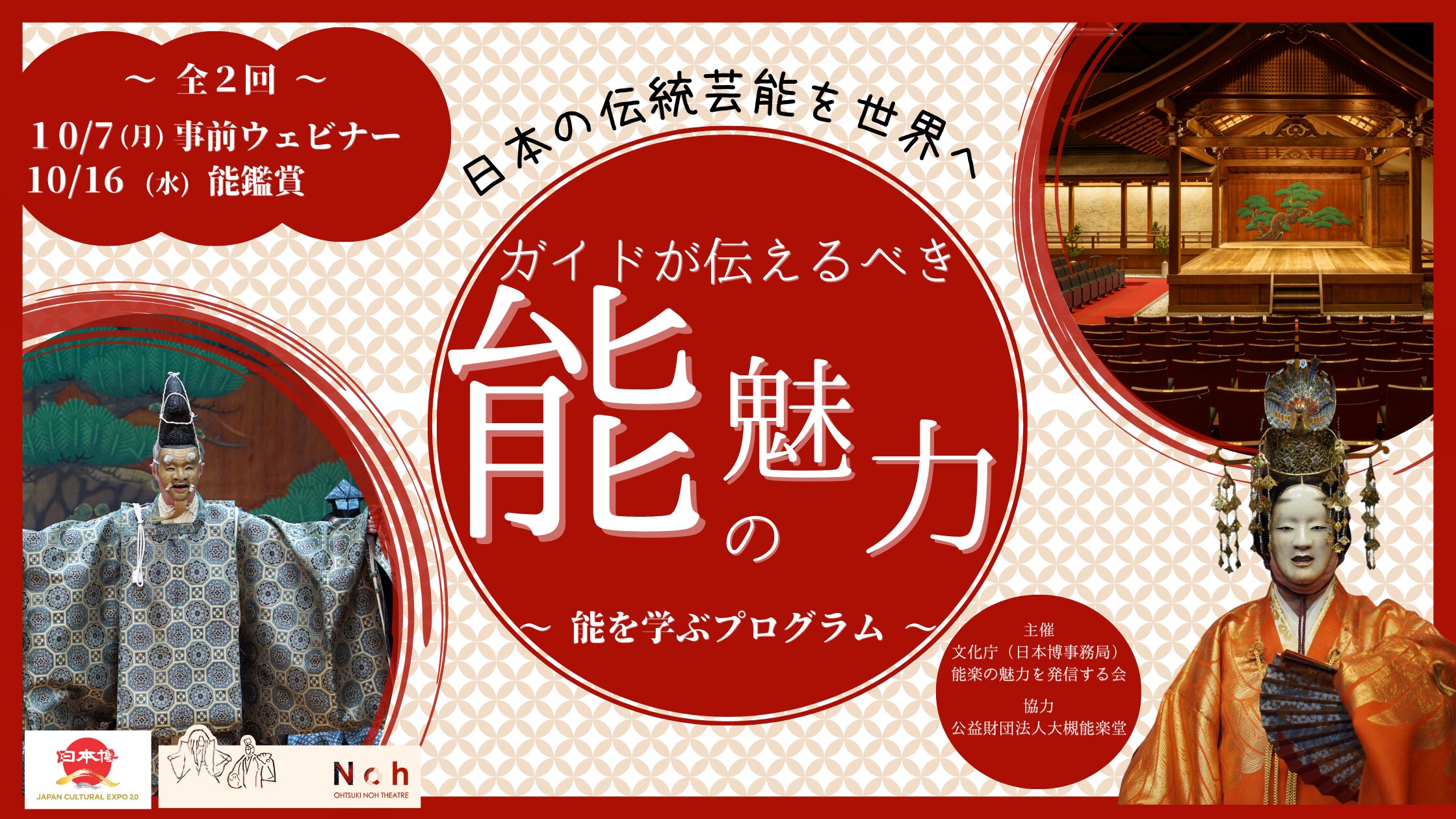 日本の伝統芸能を世界へ：通訳ガイドとして伝えるべき「能」の魅力とは