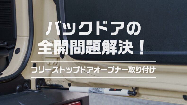 ジムニーのバックドア問題を「NEOPLOT フリーストップドアオープナー