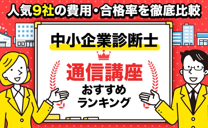中小企業診断士の通信講座おすすめランキング｜人気9社の費用・合格率