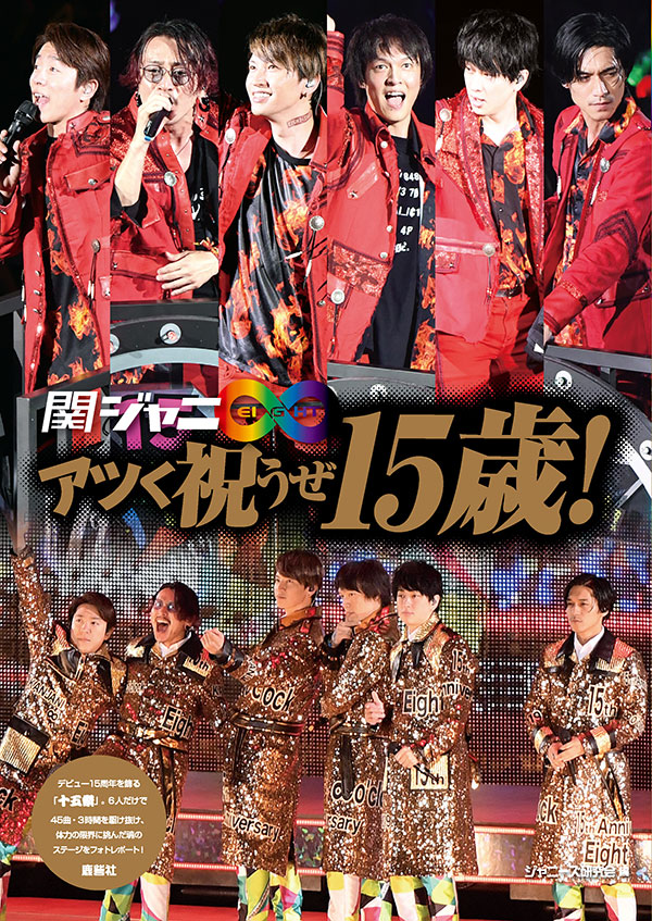 関ジャニ∞ アツく祝うぜ15歳！ | ジャニ研