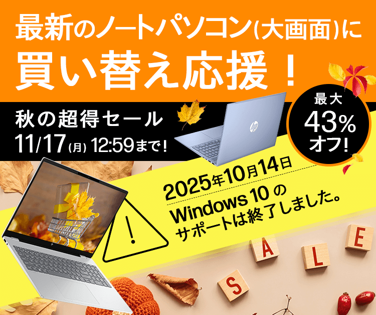 大画面ノートパソコン（15.6～16.0インチ） 秋の超得セール