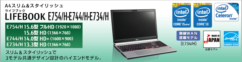 富士通 ノートパソコン LIFEBOOK E754/H・E744/H・E734/H 製品詳細