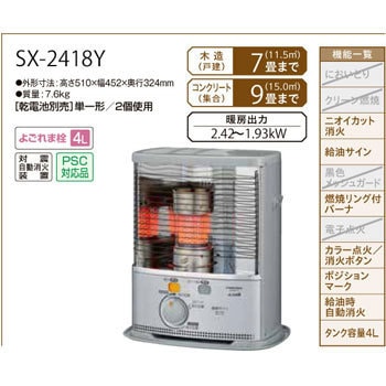 SX-2418Y(S) ポータブル石油ストーブ SXシリーズ 1台 コロナ[冷暖房