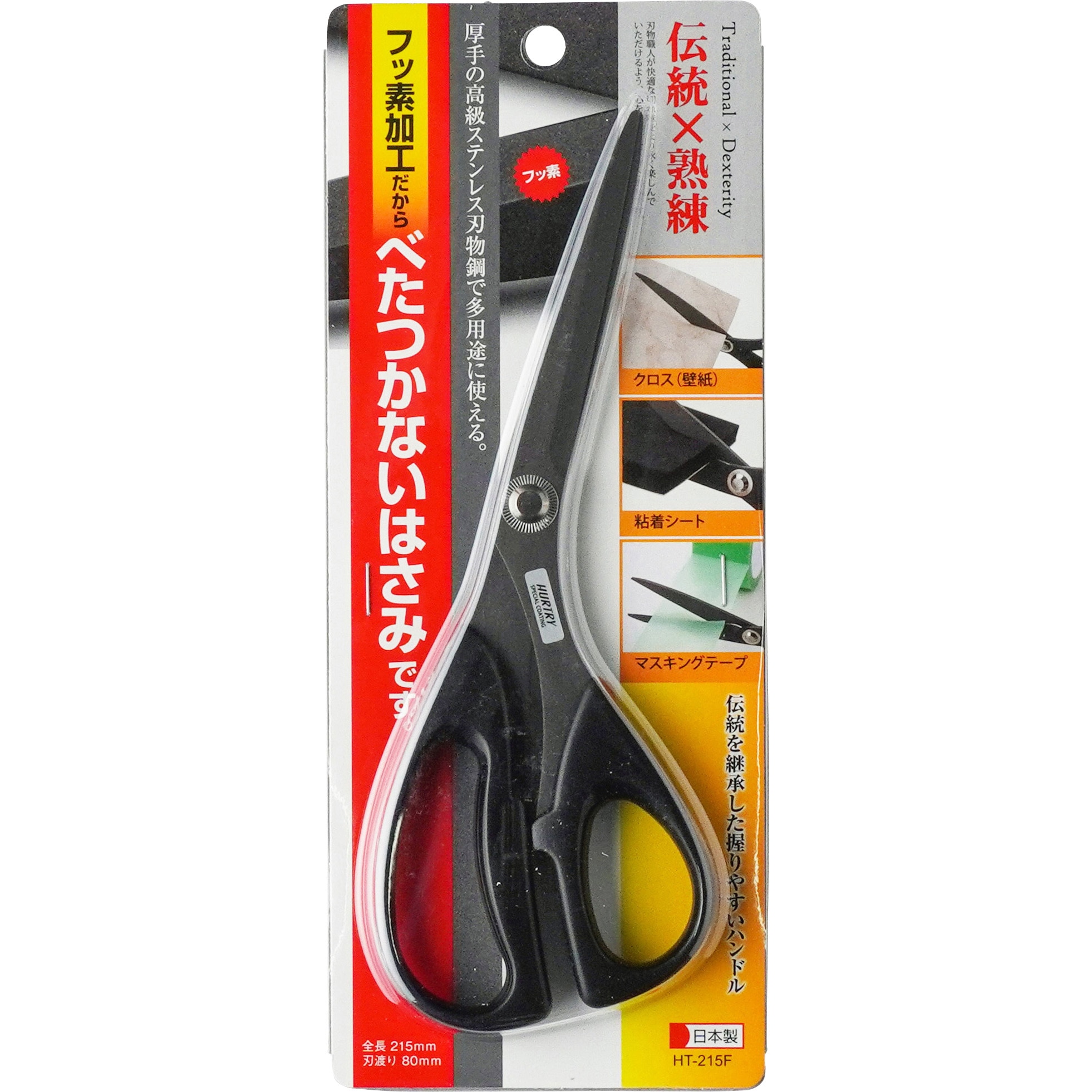 HT-215F べたつかないはさみ フッ素加工 1個 ハートライ 【通販