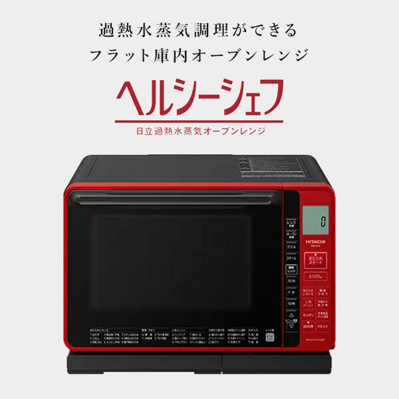 MRO-S7A(R) スチームオーブンレンジ ヘルシーシェフ 1台 日立 【通販