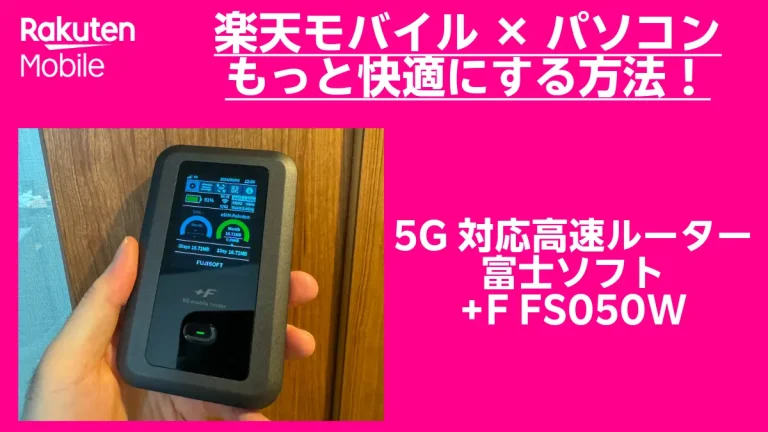 楽天モバイル固定回線化計画！Speed Wi-Fi HOME 5G L13でネットワーク