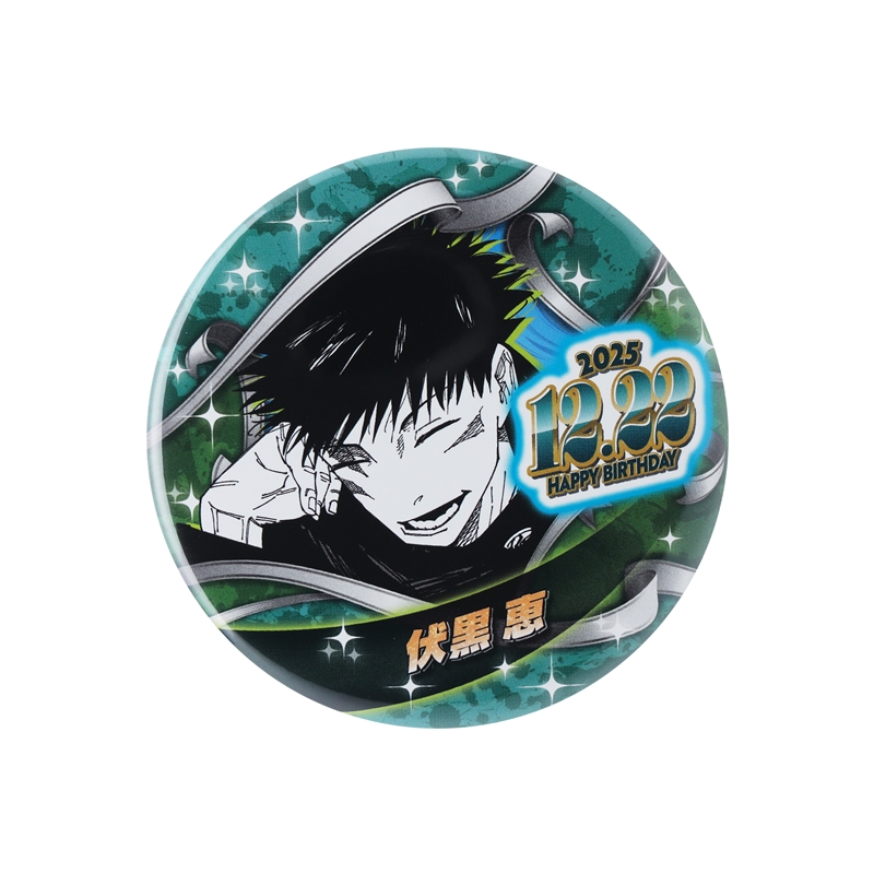 呪術廻戦』バースデイ缶バッジ 伏黒恵 BE4: アクセサリー類|集英社