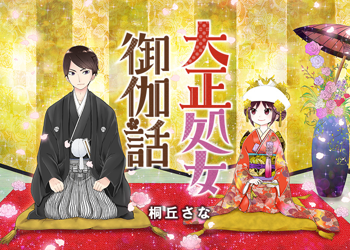 ジャンプSQ.│『大正処女御伽話』桐丘さな