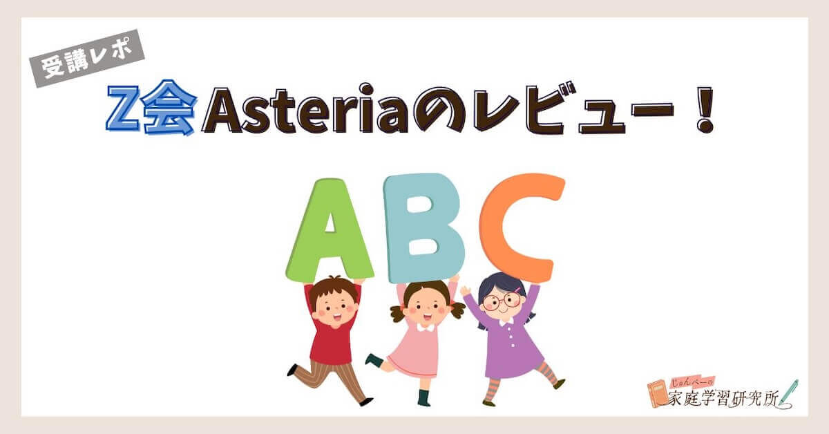 体験談】小6がZ会Asteriaを始めてみた！2025年度リニューアルの詳細や