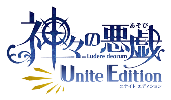 神々の悪戯 Unite Edition（かみがみのあそび ユナイトエディション